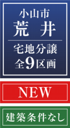 小山市荒井分譲home.png